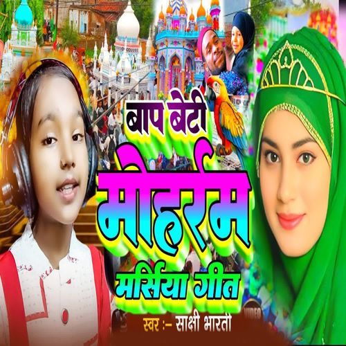 Baap Beti Mohrram Marsiya Geet