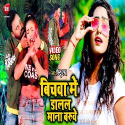 Bichwa Me Dalal Mana Baruwe1 (Bhojpuri)-MyIGXBN2AWw