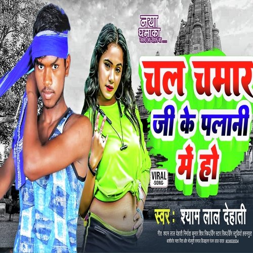 Chail Chamar Ji Ke Palani me Ho (Bhojpuri)