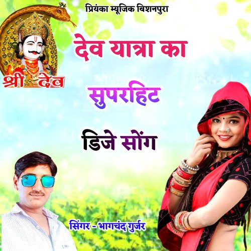 Dev Yatra Ka Superhit Dj Song (Rajasthani)