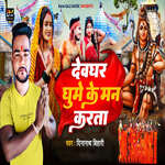 Devghar Ghume Ke Man Karata