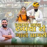 Dhanagar Lakh Rupya Ro Maro Ghagaro