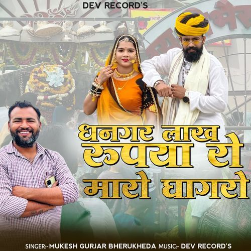 Dhanagar Lakh Rupya Ro Maro Ghagaro