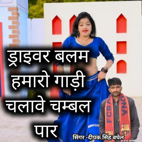 Drivar balam hamaro gadi chalave din or raat