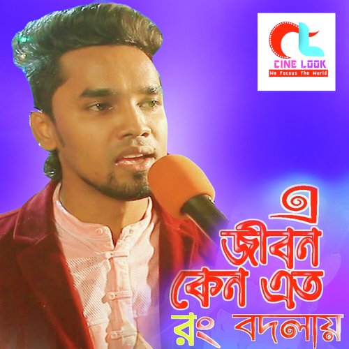 E Jibon Keno Ato Rang Bodlay