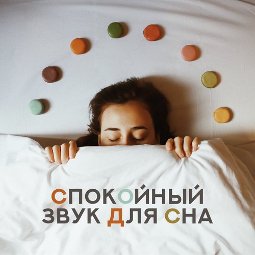 Этапы сна cover art