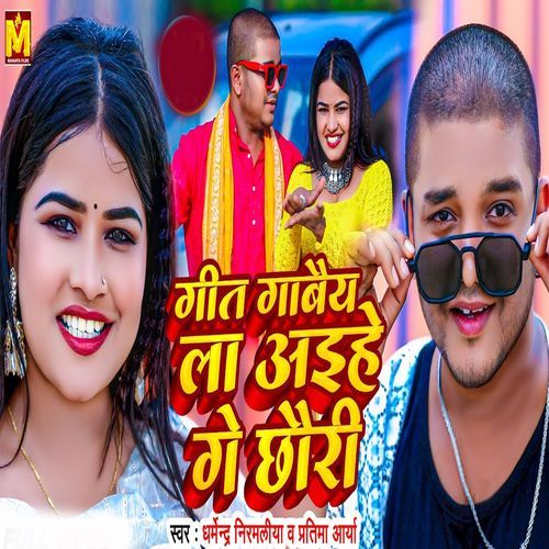 Geet Gabaye La Aehe Ge Chhori