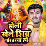 Holi Khele Shiv Parivarwa Ho