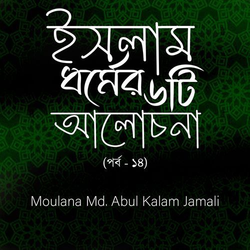 Islam Dhormer Choyti Alochona, Pt. 14