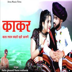 Kakar Wala Shyam Padharo Mhare Aangane