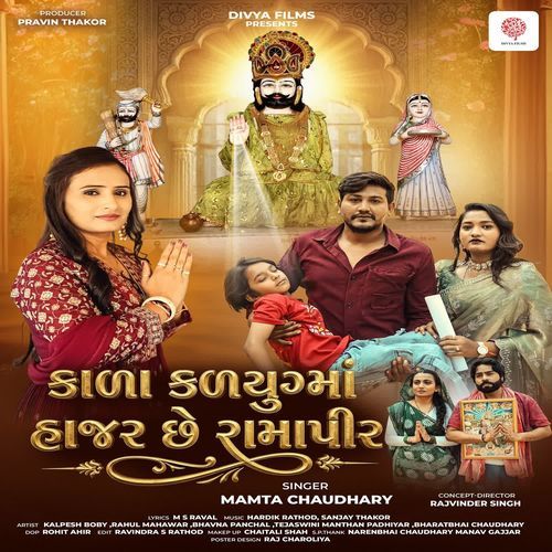 Kala Kalyugma Hajar Chhe Ramapir