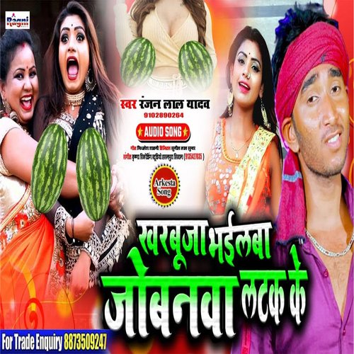 Kharbuja Bhailba Jobanwa Latak Ke