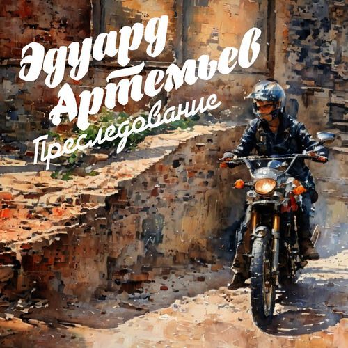 Преследование (Из к/ф «Сыщик»)