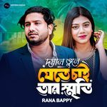 দয়াল ভুলে যেতে চাই তার স্মৃতি