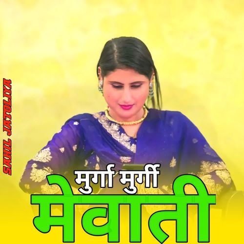 मुर्गा मुर्गी MEWATI