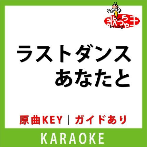 ラストダンスあなたと(カラオケ) [原曲歌手: MISIA]