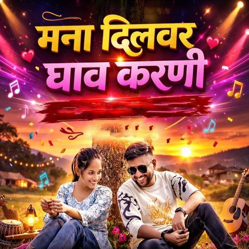 Mana Dilvar Ghav Karni