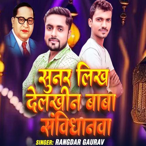 सुनर लिख देलखीन बाबा संविधनवा