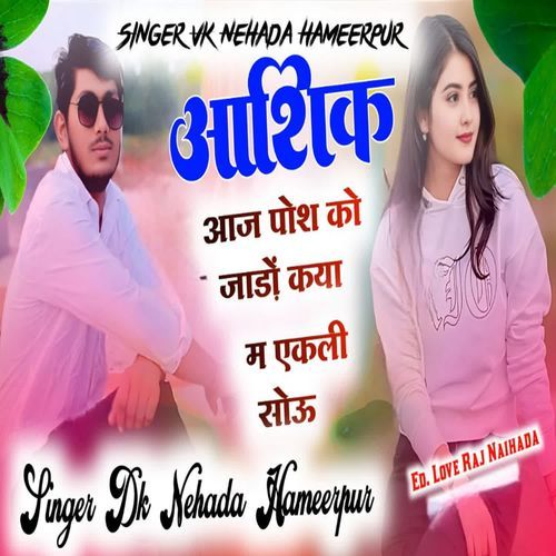 आशिक आज पोस को जाड़ों कया म एकली सोउ