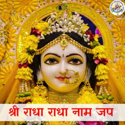 श्री राधा राधा नाम जप