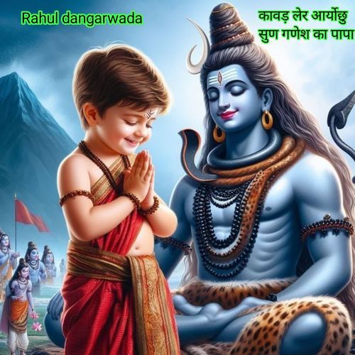 कावड़ लेर आर्योछु सुण गणेश का पापा