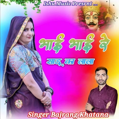 भाई भाई रे साडू का लाला