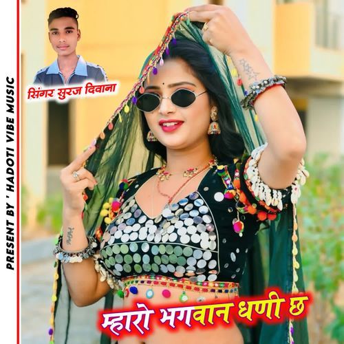 म्हारो भगवान धणी छ