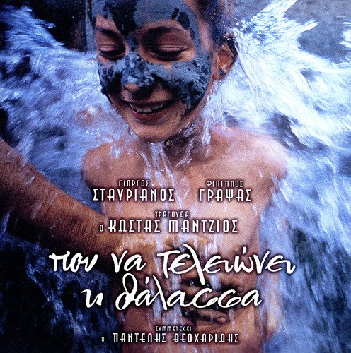 Pou Na Telioni I Thalassa_poster_image