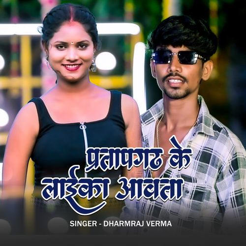 Pratapgarh Ke Laika Aawata