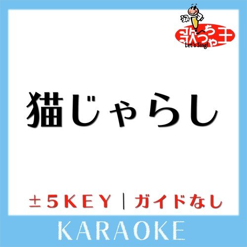 猫じゃらし (原曲歌手:RADWIMPS) cover art