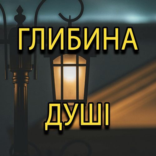 Глибина душі