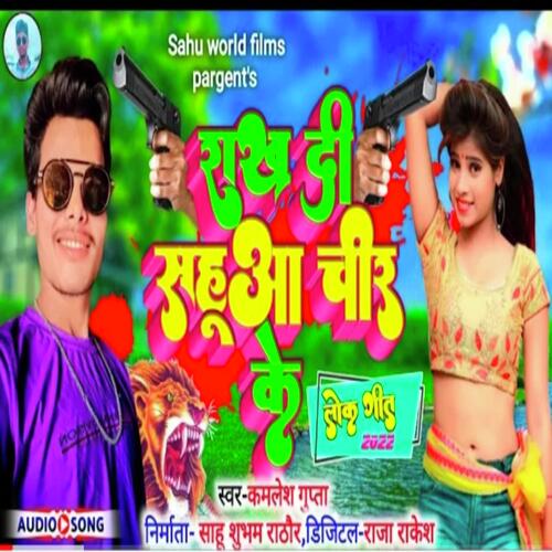 Rakh Di Sahuaa Chir Ke (Bhojpuri Song 2022)