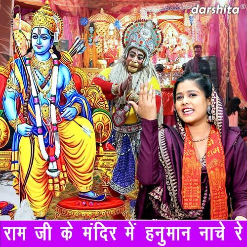 Ram Ji Ke Mandir Me Hanuman Naache Re
