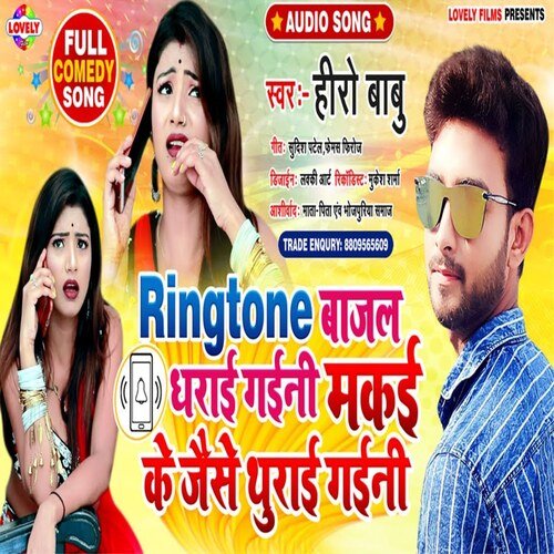 Ringtone Bajal Dharai Gaini Makai Ke Jaise Thurai Gayini (Bhojpuri Song)