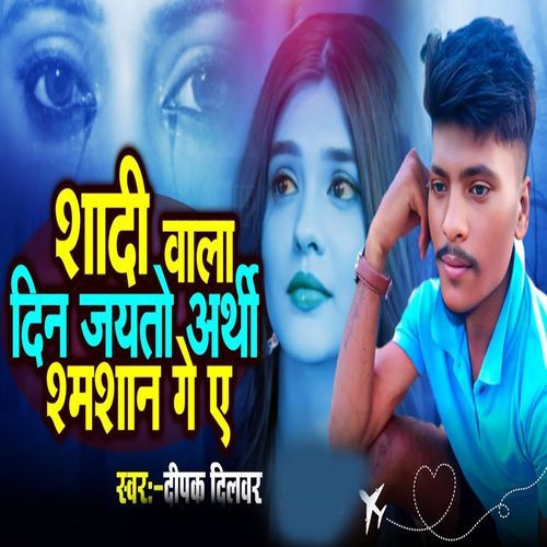 Shadi Wala Din Jayto Arthi Shmshan Ge A