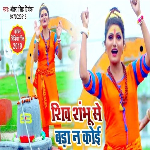 Shiv Sambhu Se Bara Na Koi