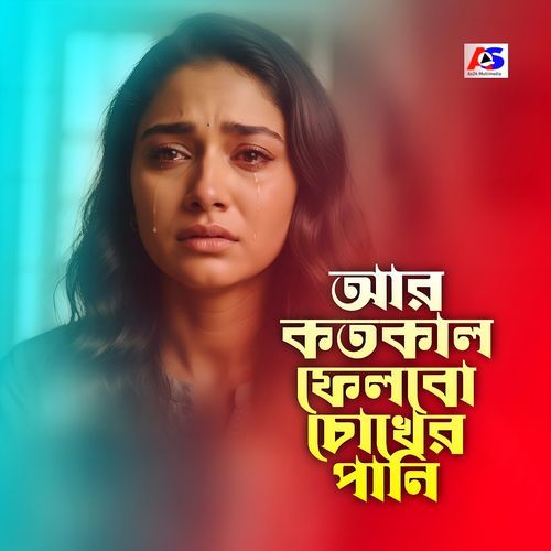 আর কতকাল ফেলব চোখের পানি
