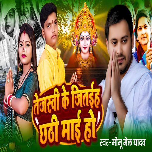 Tejashwi Ke Jitaih Chhathi Mai Ho