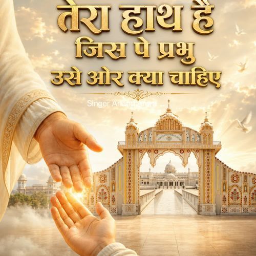 Tera Hath Hai Jise Pe Prabhu Use Or Kya Chahiye