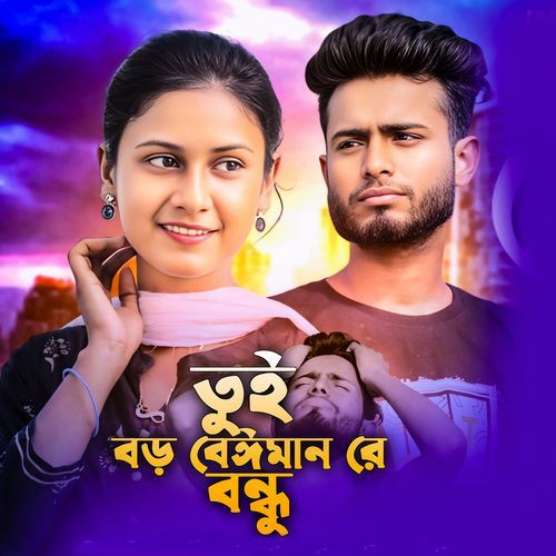 Tui Boro Beiman Re Bondhu