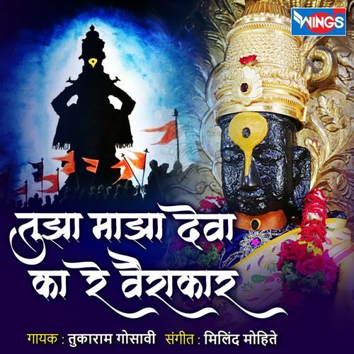Tujha Majh Deva Ka Rey vairakar