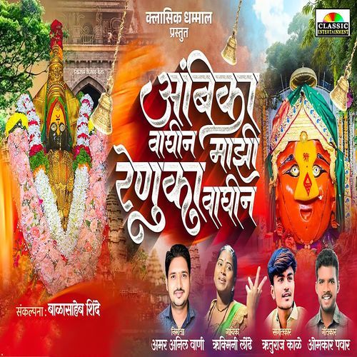 Ambika Waghin Majhi Renuka Waghin