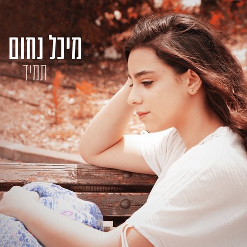 תמיד