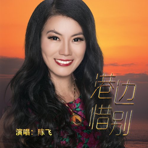 港边惜别 cover art