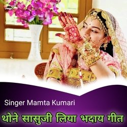 थोनो सासुजी लिया भदाय गीत