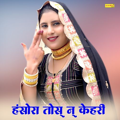 हसोरा तोसु नु कहरी