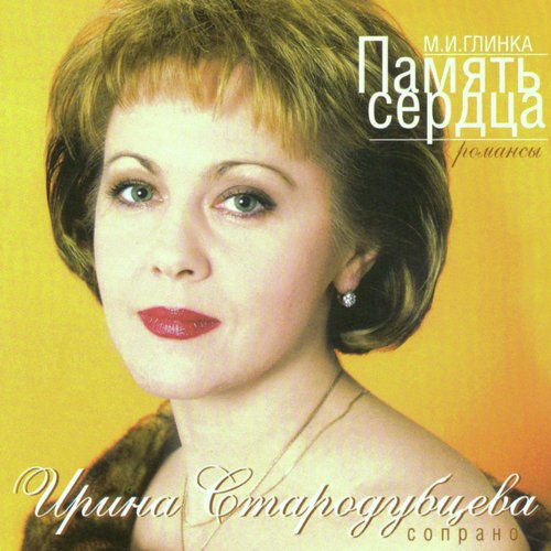 Память сердца (Романсы М. И. Глинки)