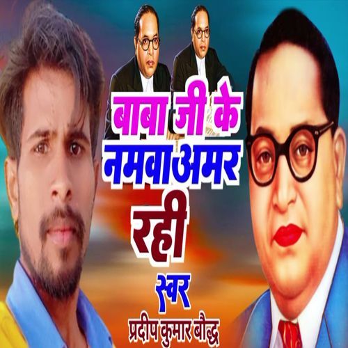 Baba Ji Ke Namwa Amar Rahi