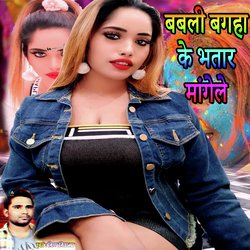 Babali Magha Ke Bhatar Mangele (Bhojpuri Romantic Song)-RF8obhcBTlI