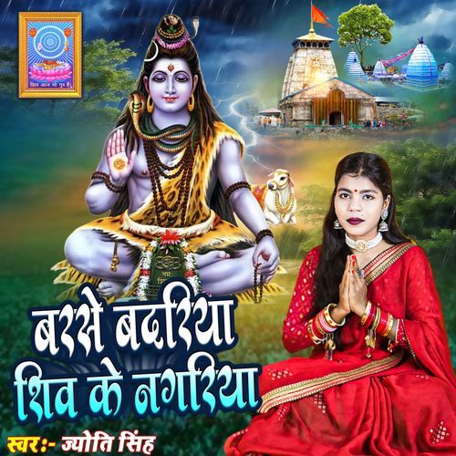 Barse Badariya Shiv Ke Nagariya